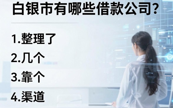 白银市有哪些借款公司？整理了几个靠谱的渠道分享
