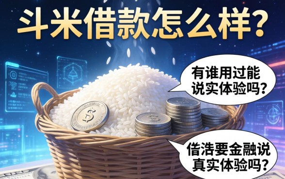 一斗米借款怎么样？有谁用过能说说真实体验吗？
