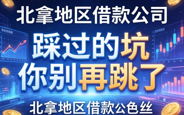 北仑地区借款公司有哪些？我踩过的坑你别再跳了