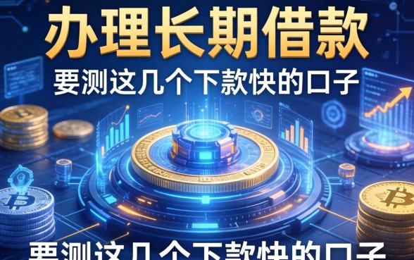 办理长期借款的条件有哪些？实测这几个下款快的口子