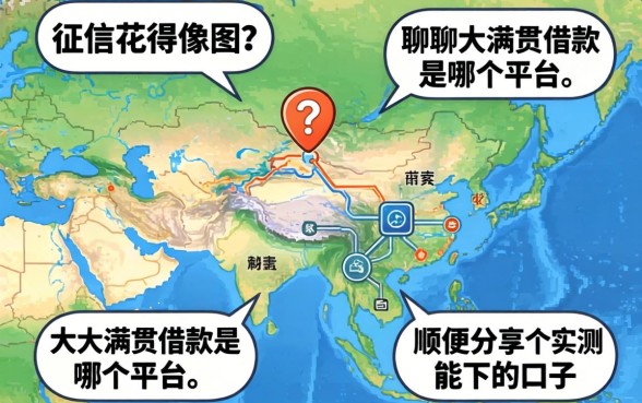 征信花得像地图？聊聊大满贯借款是哪个平台，顺便分享几个实测能下的口子
