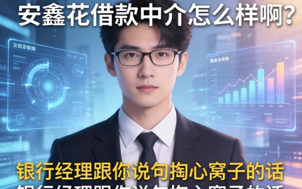 安鑫花借款中介怎么样啊？银行经理跟你说句掏心窝子的话