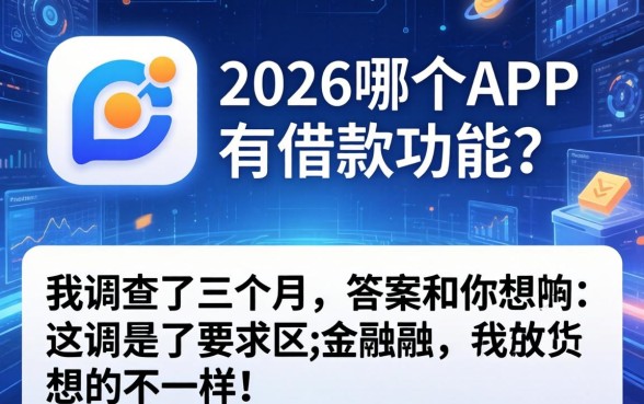 2026哪个APP有借款功能？我调查了三个月，答案和你想的不一样