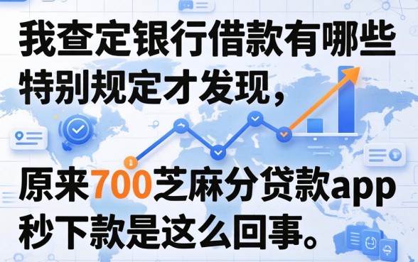 我查完银行借款有哪些特别规定才发现，原来700芝麻分贷款app秒下款是这么回事