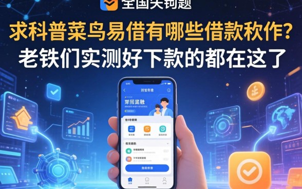 求科普菜鸟易借有哪些借款软件？老铁们实测好下款的都在这了
