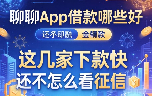 聊聊app借款哪些好，这几家下款快还不怎么看征信