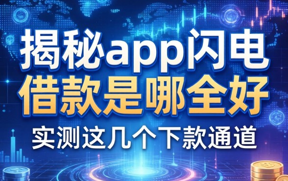 揭秘app闪电借款是哪个好,实测这几个下款通道