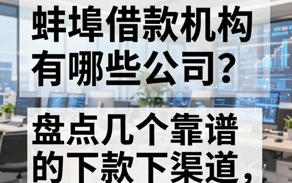 蚌埠借款机构有哪些公司？盘点几个靠谱的下款渠道