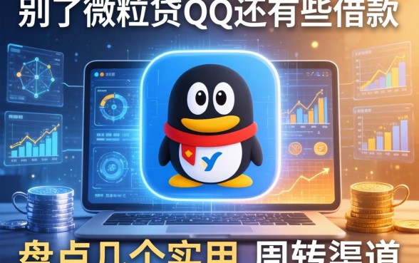 除了微粒贷QQ还有哪些借款功能?盘点几个实用的周转渠道