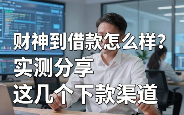 财神到借款怎么样?实测分享这几个下款渠道