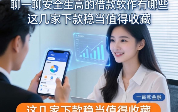 聊一聊安全性高的借款软件有哪些,这几家下款稳当值得收藏