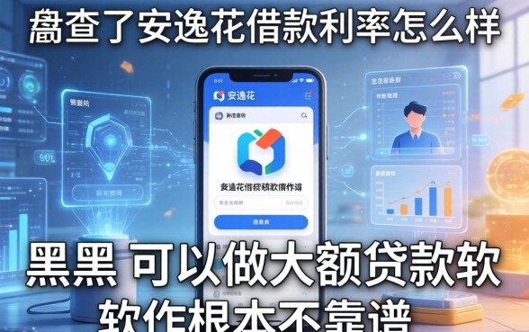 我查了安逸花借款利率怎么样,发现黑户可以做大额贷款软件根本不靠谱