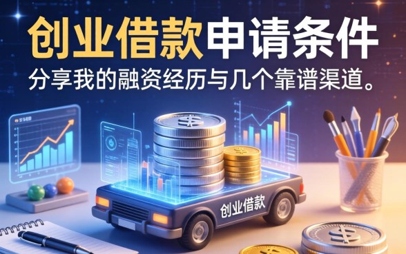 创业借款申请条件有哪些？分享我的融资经历与几个靠谱渠道