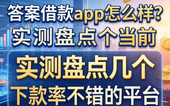 答案借款app怎么样？实测盘点几个当前下款率不错的平台