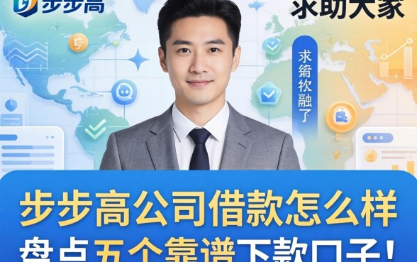 求助大家，步步高公司借款怎么样？盘点五个靠谱下款口子！