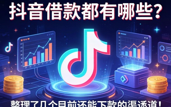 抖音借款都有哪些？整理了几个目前还能下款的渠道