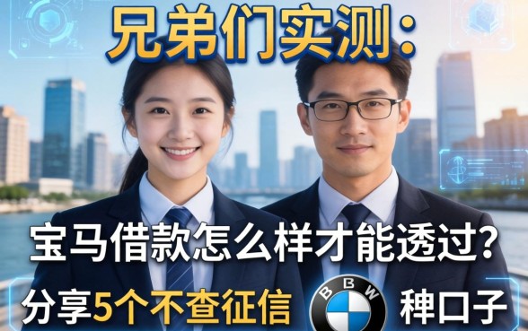 兄弟们实测：宝马借款怎么样才能通过？分享5个不查征信的口子