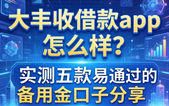 大丰收借款app怎么样？实测五款易通过的备用金口子分享