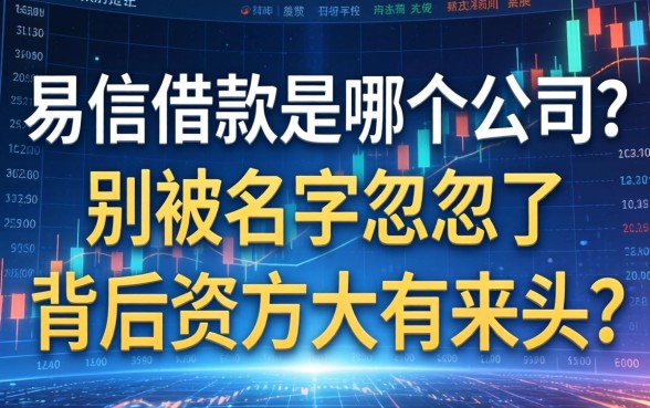 易信借款是哪个公司?别被名字忽悠了,背后资方大有来头