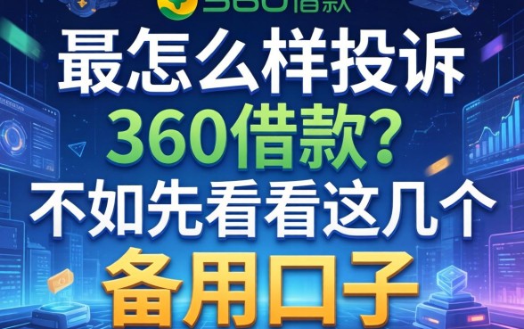 要怎么样投诉360借款?不如先看看这几个备用口子