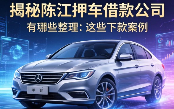 揭秘陈江押车借款公司有哪些,整理出这些下款案例