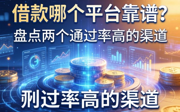 app借款哪个平台靠谱？盘点两个通过率高的渠道