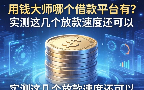 用钱大师哪个借款平台有?实测这几个放款速度还可以