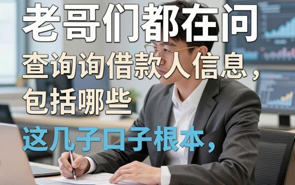老哥们都在问查询借款人信息包括哪些，这几家口子根本不纠结这些