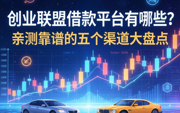 创业联盟借款平台有哪些？亲测靠谱的五个渠道大盘点