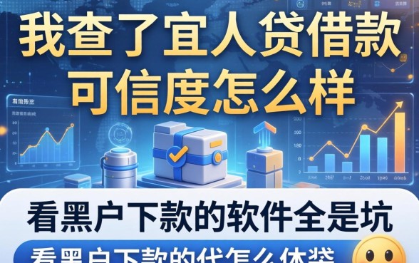 我查了宜人贷借款可信度怎么样,发现不看黑户下款的软件全是坑
