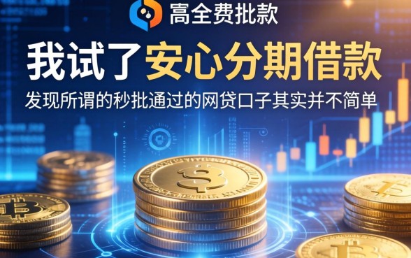 我试了安心分期借款，发现所谓的秒批通过的网贷口子其实并不简单