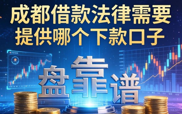 成都借款法律需要提供哪些？盘点几个靠谱的下款口子