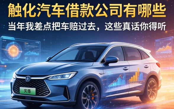 从化汽车借款公司有哪些？当年我差点把车赔进去，这些真话你得听