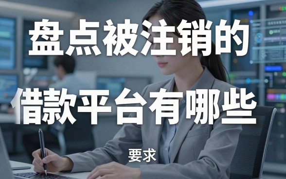 盘点被注销的借款平台有哪些,这几款备用渠道值得收藏