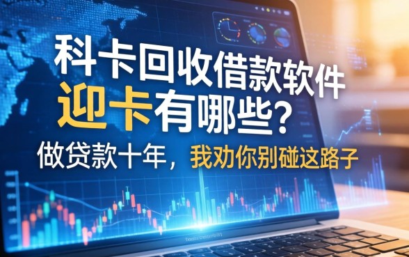 e卡回收借款软件有哪些？做贷款十年，我劝你别碰这路子