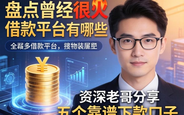 盘点曾经很火的借款平台有哪些?资深老哥分享五个靠谱下款口子