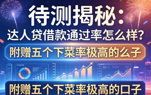 实测揭秘：达人贷借款通过率怎么样？附赠五个下菜率极高的口子