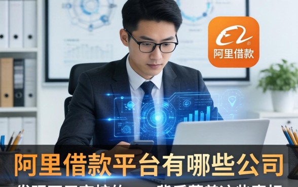 我翻遍了阿里借款平台有哪些公司,发现不用审核的app背后藏着这些真相