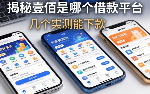 揭秘壹佰是哪个借款平台,整理了几个实测能下款的软件