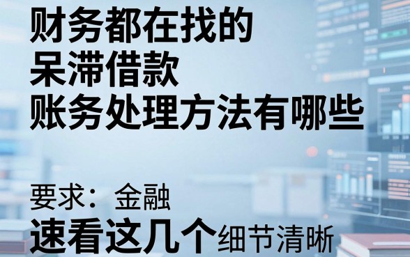财务都在找的呆滞借款账务处理方法有哪些,速看这几个