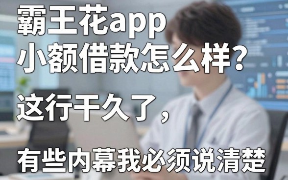 霸王花app小额借款怎么样?这行干久了,有些内幕我必须说清楚