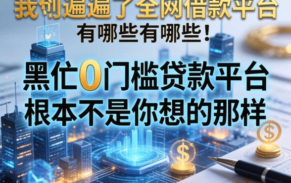我翻遍了全网借款平台有哪些，发现黑户0门槛贷款平台根本不是你想的那样