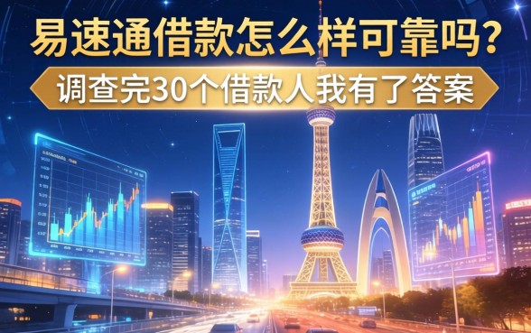 易速通借款怎么样可靠吗?调查完30个借款人我有了答案