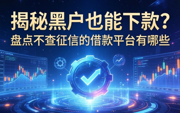 揭秘黑户也能下款？盘点不查征信的借款平台有哪些