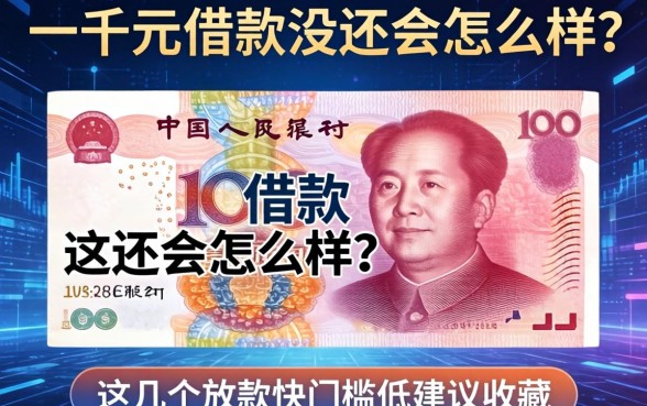 一千元借款没还会怎么样？这几个放款快门槛低建议收藏