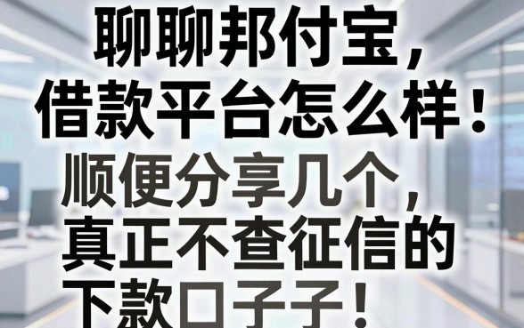聊聊邦付宝借款平台怎么样,顺便分享几个真正不查征信的下款口子