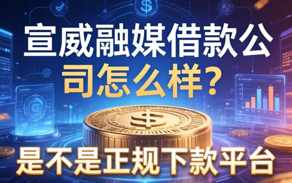 宣威融媒借款公司怎么样？是不是正规下款平台？