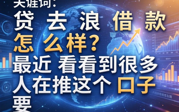 贷去浪借款怎么样?最近看到很多人在推这个口子