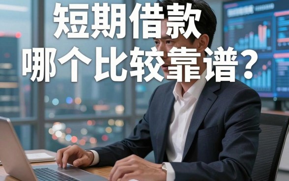 短期借款哪个比较靠谱?调查记者揭秘:这3类渠道千万别碰