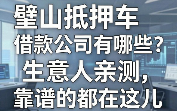 璧山抵押车借款公司有哪些？生意人亲测，靠谱的都在这儿